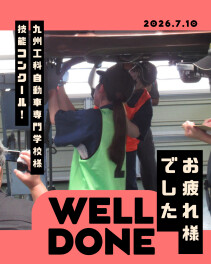 九州工科自動車専門学校様の校内技能コンクールにお邪魔しました！